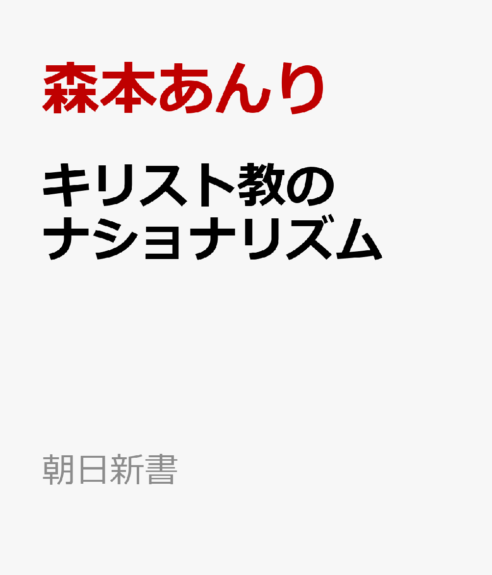 キリスト教のナショナリズム