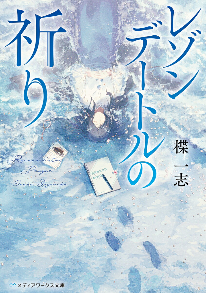 レゾンデートルの祈り（1）