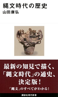縄文時代の歴史の表紙
