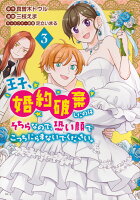 王子、婚約破棄したのはそちらなので、恐い顔でこっちにらまないでください。(3)