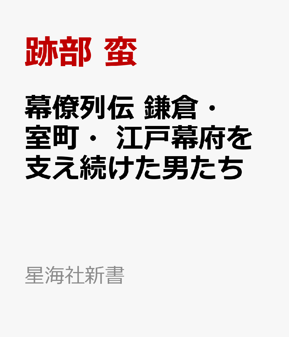 2027年の大河ドラマ『逆賊の幕臣』主人公・小栗忠順の陰に、鎌倉から幕末まで、時代を貫く「政権の実務家」たちの知られざる系譜があった。