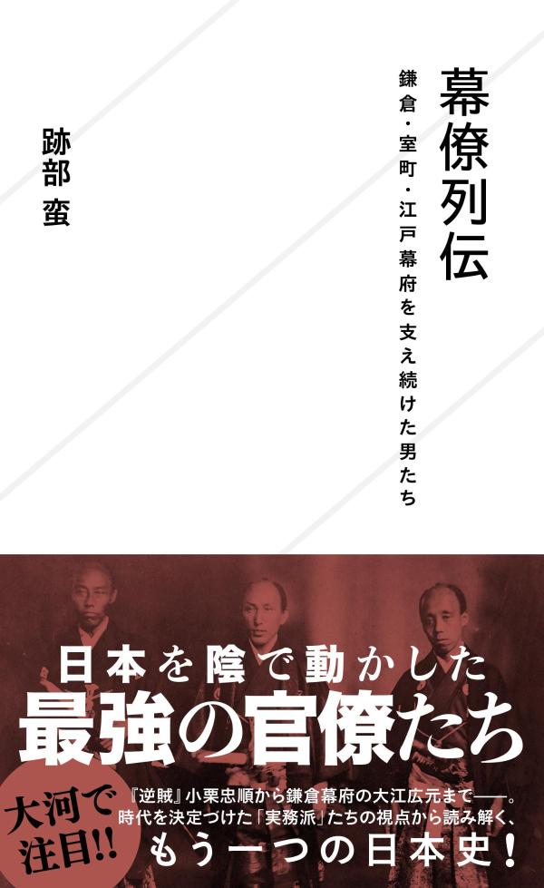幕僚列伝　鎌倉・室町・江戸幕府を支え続けた男たちの表紙