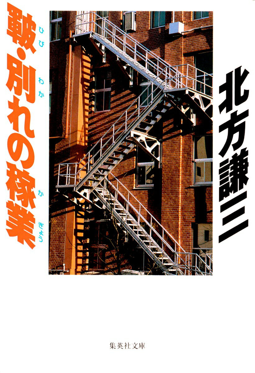 皸・別れの稼業 （集英社文庫） [ 北方謙三 ]