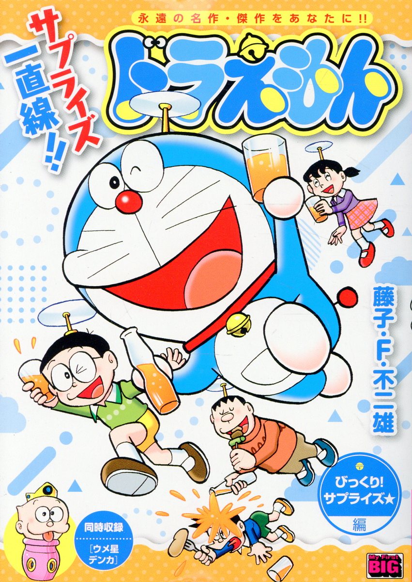 ドラえもん 287 びっくり！サプライズ☆編の表紙