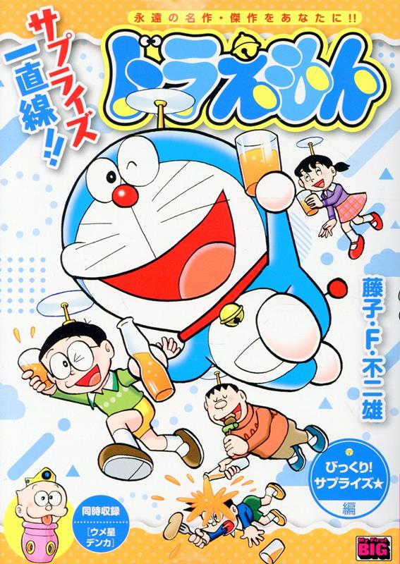 楽天市場】ドラえもん my first bigの通販