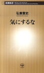 気にするな （新潮新書） [ 弘兼憲史 ]