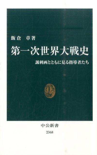 第一次世界大戦史 諷刺画とともに見る指導者たち （中公新書） 飯倉章