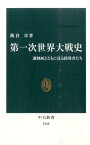 第一次世界大戦史 諷刺画とともに見る指導者たち （中公新書） [ 飯倉章 ]