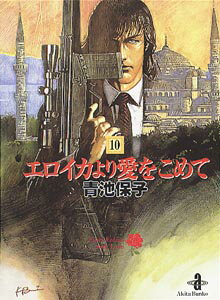 エロイカより愛をこめて（10）