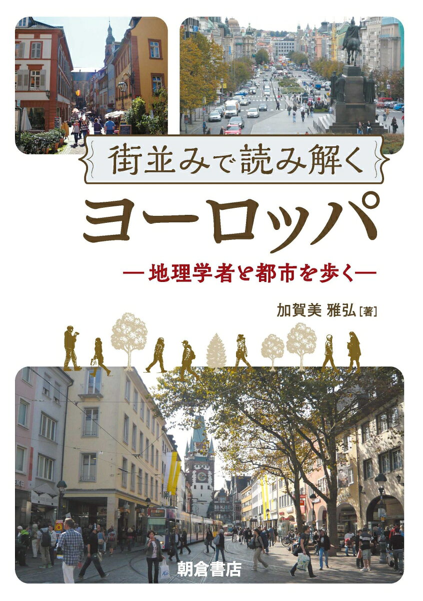・ヨーロッパを読み解くシリーズ第3弾．
・美しいといわれ，見ごたえのある建物が並び，人々を魅了するヨーロッパの都市．なぜ美しいのか．どのように利用し暮らしているのか．居心地の良い都市とは何かをアメニティの視点から解説．
・都市の街並みと人々の暮らしについて，現地で撮影したカラー写真とともに，実体験をもとに記述．

【主な目次】
第1章　序：美しいヨーロッパの街並み
　1.1　都市を舞台にした大イベント／1.2　屋外で楽しむ人々／1.3　街並みをとらえる視点
第2章　観光客が求める街並み
　2.1　ヨーロッパの旧市街／2.2　観光の舞台としての旧市街／2.3　復活する東ヨーロッパの旧市街／街並みアラカルト（1ヨーロッパの街並みのような横浜）
第3章　ブルジョワが好んだレジャーと街並み
　3.1　19世紀に流行したレジャー／3.2　豪壮な建物でのレジャー／3.3　美しい街並みでのレジャー
第4章　保存される街並み　
　4.1　大改造で生まれた美しい街並み／4.2　保存されるパリの街並み／4.3　旧東ドイツのライプツィヒにおける街並み保存
第5章　国民意識を高める街並み
　5.1　ワルシャワの復元／5.2　壊滅したドレスデンの復活／5.3　街並みを飾る記念碑／街並みアラカルト（2地名で魅力を増す街並み／3街並みがすり替わったカリーニングラード／4貴重な大学キャンパスの「街並み」）
第6章　居心地のよい街並み
　6.1　昼夜を問わず楽しめる街並み／6.2　健康的な暮らしを楽しむ／6.3　健康と結びついた街並み／街並みアラカルト（5大都会の街並みがあるリゾート）
第7章 結：日本と異なるヨーロッパの街並み
　7.1　街並みに関心を寄せる市民／7.2　街並みへの関心を支える公共意識／7.3　居心地のよい街並みを求めて／街並みアラカルト（6ヨーロッパにある異質な街並み／7古地図でプラハの旧市街を歩く）

あとがき／文献／索引