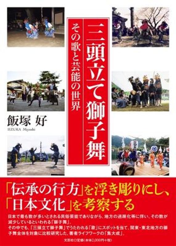 日本で最も数が多いとされる民俗芸能でありながら、地方の過疎化等に伴い、その数が減少しているといわれる「獅子舞」。その中でも、「三頭立て獅子舞」でうたわれる「歌」にスポットを当て、関東・東北地方の獅子舞全体を対象に比較研究した、著者ライフワークの「集大成」。