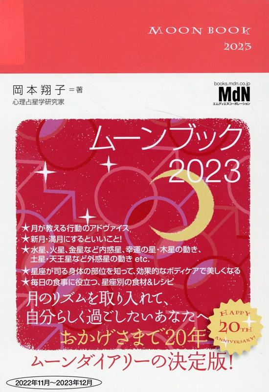 ムーンブック2023