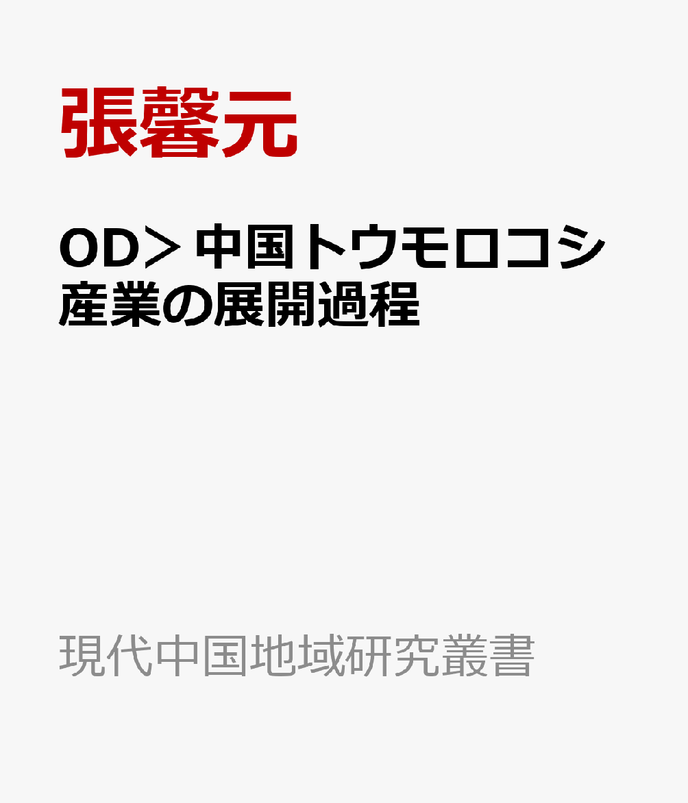 OD＞中国トウモロコシ産業の展開過程