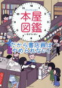 コミックエッセイ 本屋図鑑 だから書店員はやめられない! [ いまがわゆい ]