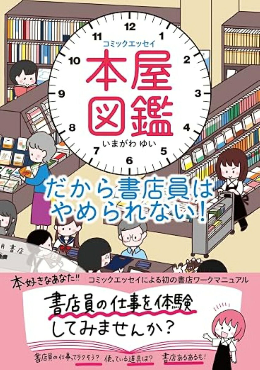 本好きなあなた! ! 書店員の仕事を体験してみませんか?
書店員の仕事ってラクそう? 使っている道具は? 書店員あるあるも!
コミックエッセイによる初の書店ワークマニュアル。

本書は、書店の現場からTwitterを発信、SNSで話題沸騰中の著者による「書店員のお仕事コミックエッセイ」です。
幼い頃から本と絵を描くことが大好きな著者が憧れの書店員になり、本屋の仕事を通じて生きがいに目覚め、次々と自己実現していく毎日が生き生きと綴られます。
「書店員の装備品」「本棚と陳列について」「レジ付近について」など、書店員についての豆知識も満載!