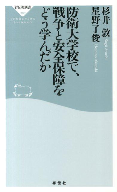 防衛大学校で 戦争と安全保障をどう学んだか （祥伝社新書） 杉井敦