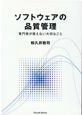 ソフトウェアの品質管理　専門家が教えない大切なこと