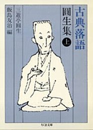 古典落語円生集（上）