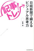 「記事トレ！」日経新聞で鍛えるビジュアル思考力