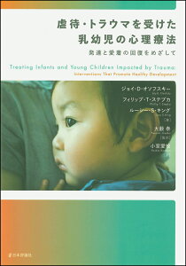 虐待・トラウマを受けた乳幼児の心理療法 発達と愛着の回復をめざして [ ジョイ・D・オソフスキー ]