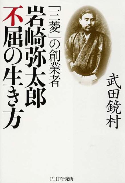 「岩崎弥太郎　不屈の生き方」の表紙