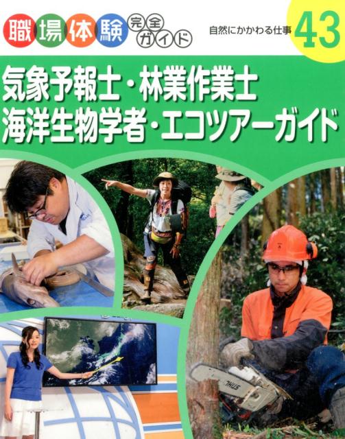 職場体験完全ガイド（43） 気象予報士・林業作業士・海洋生物学者・エコツアーガイド