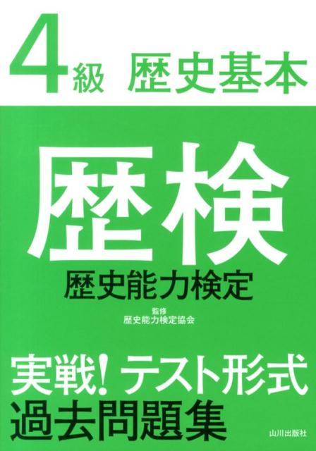 歴検実戦！テスト形式過去問題集（4級（歴史基本）） 歴史能力検定 [ 歴史能力検定協会 ]