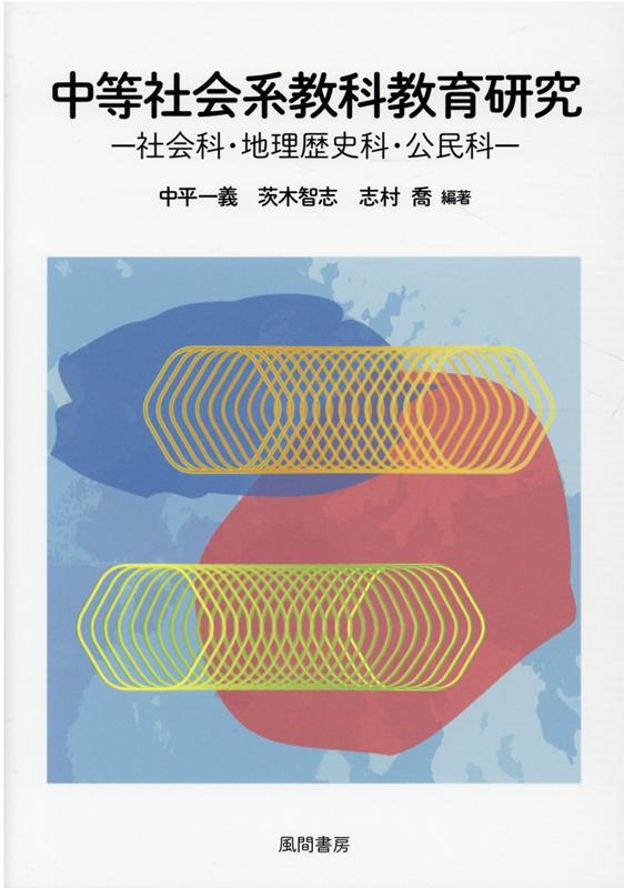 中等社会系教科教育研究