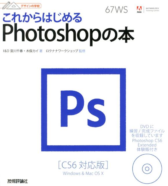 これからはじめるPhotoshopの本 CS6対応版 （デザインの学校） 宮川千春