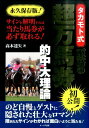 タカモト式至高の超万馬券的中大理論 永久保存版 [ 高本達矢 ]