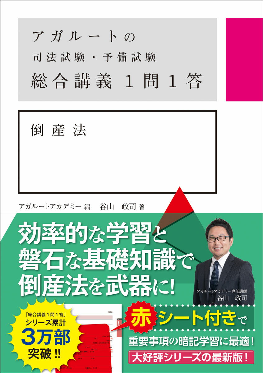 アガルートの司法試験・予備試験　総合講義1問1答　倒産法 [ アガルートアカデミー ]