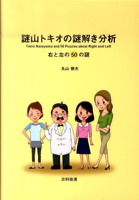 謎山トキオの謎解き分析 右と左の50の謎 [ 丸山健夫 ]