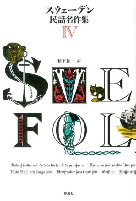主人のために横暴な王に立ち向かう鶏、嫉妬から美しい娘を食べてしまおうとする母、とん知で悪魔を打ち負かす兵士、誤って義父を殺めた夫と異形の子を生む呪われた妻…。人々のさだめと神の救いをつたえる１３の物語。