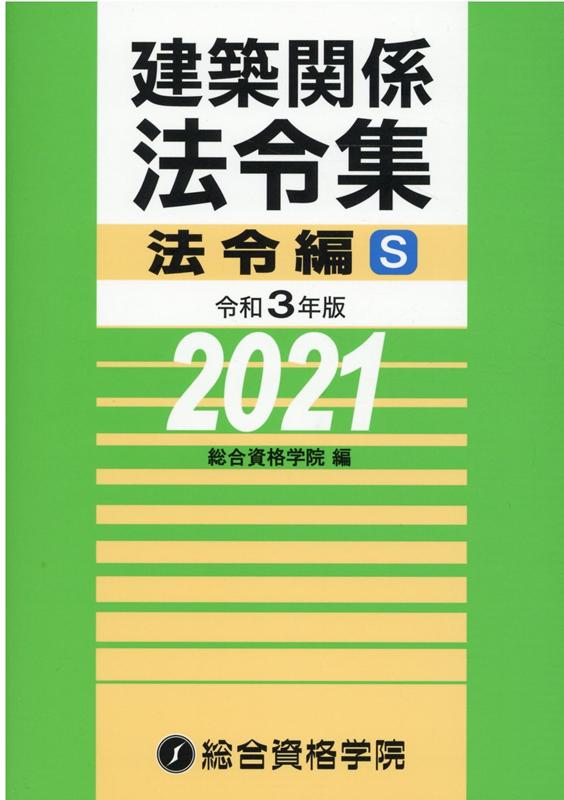 建築関係法令集法令編S（令和3年版） 総合資格学院