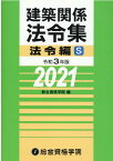 建築関係法令集法令編S（令和3年版） [ 総合資格学院 ]