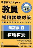 教員採用試験対策問題集（1（2020年度））