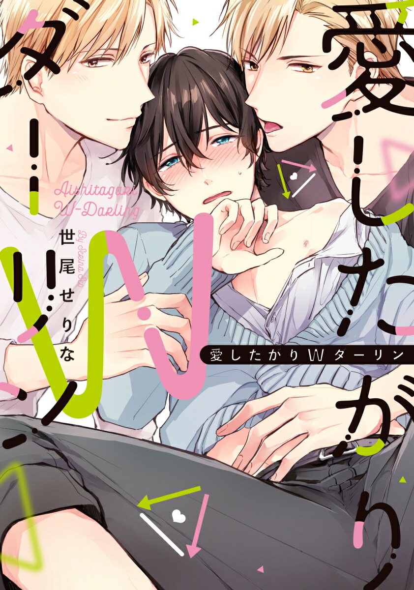 愛したがりWダーリンの表紙