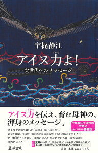 アイヌ力よ！ 次世代へのメッセージ [ 宇梶 静江 ]