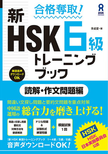 合格奪取！新HSK6級トレーニングブック　読解・作文問題編 