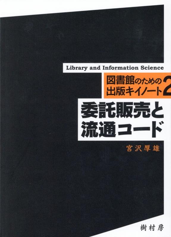 委託販売と流通コード （図書館のための出版キイノート） [ 宮沢厚雄 ]