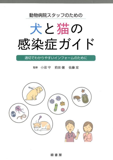 動物病院スタッフのための犬と猫の感染症ガイド 適切でわかりやすいインフォームのために [ 小沼守 ]