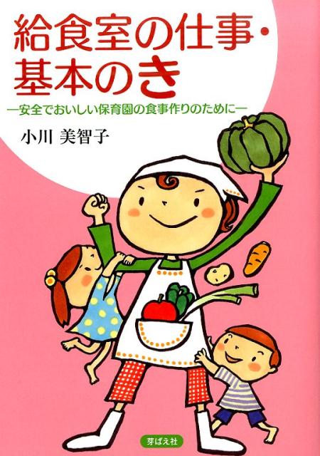 給食室の仕事・基本のき