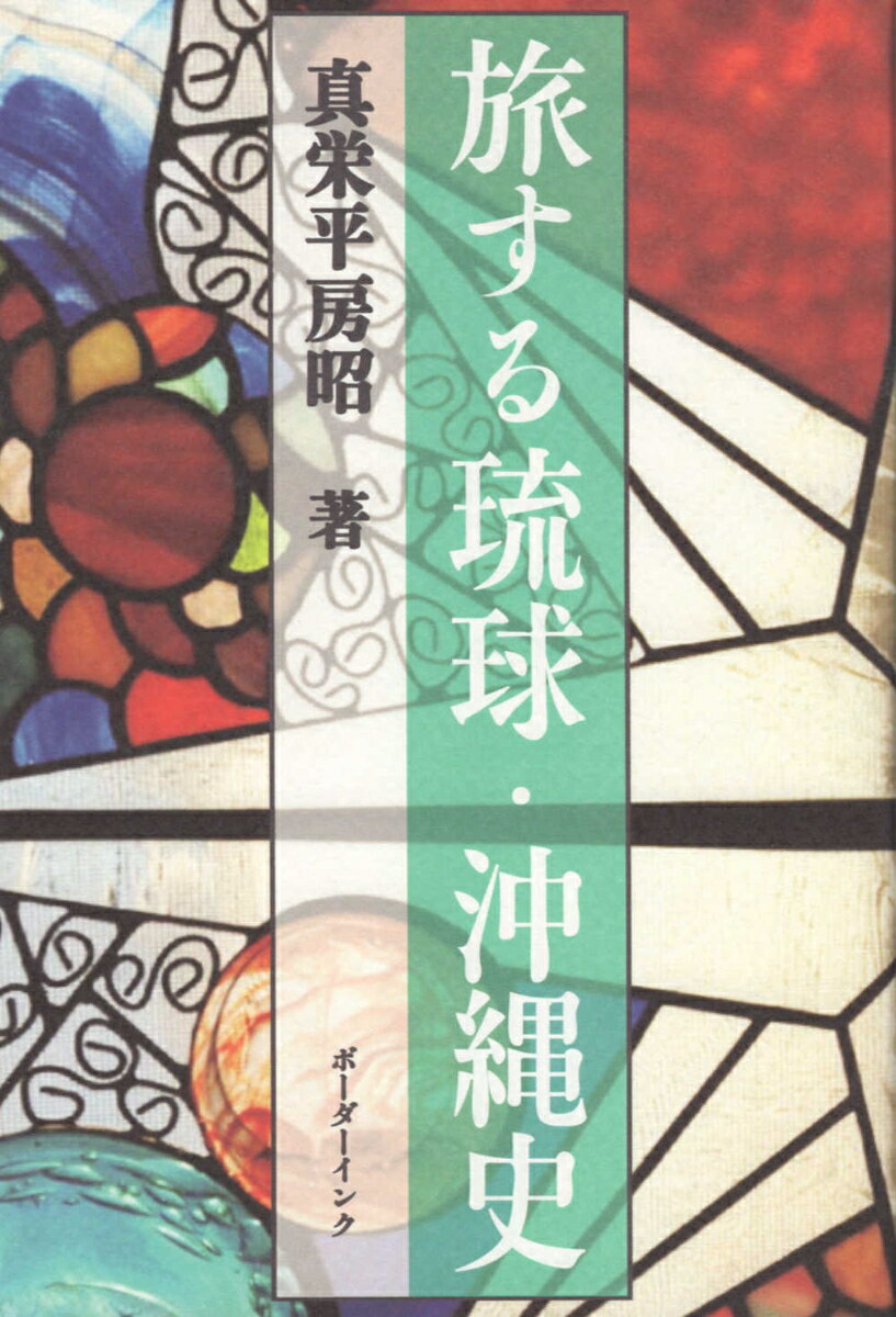 旅する琉球・沖縄史