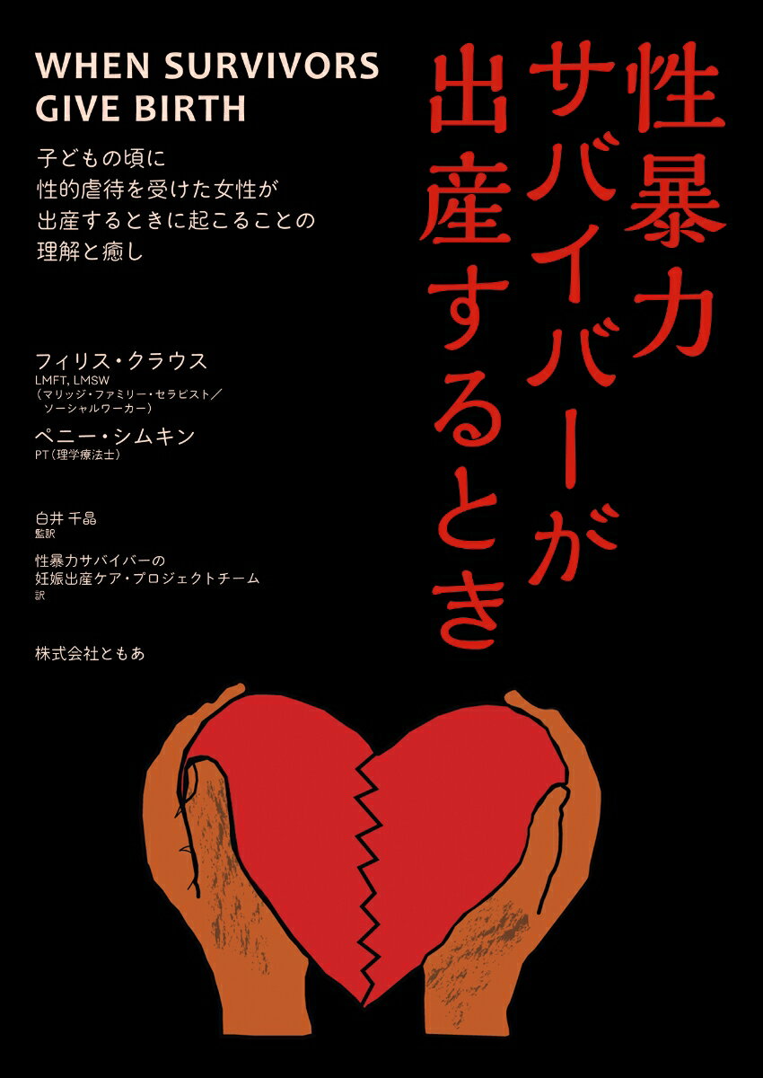 性暴力サバイバーが出産するとき〜子どもの頃に性的虐待を受けた女性が出産するときに起こることの理解と癒し〜