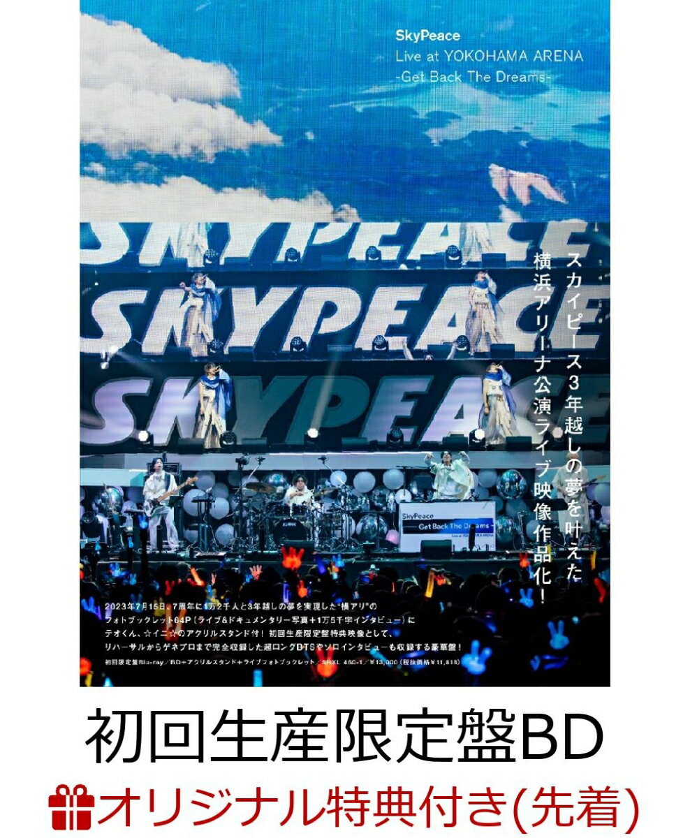 【楽天ブックス限定先着特典】SkyPeace Live at YOKOHAMA ARENA-Get Back The Dreams-(初回生産限定盤BD)【Blu-ray】(オリジナルクリアポーチ) スカイピース