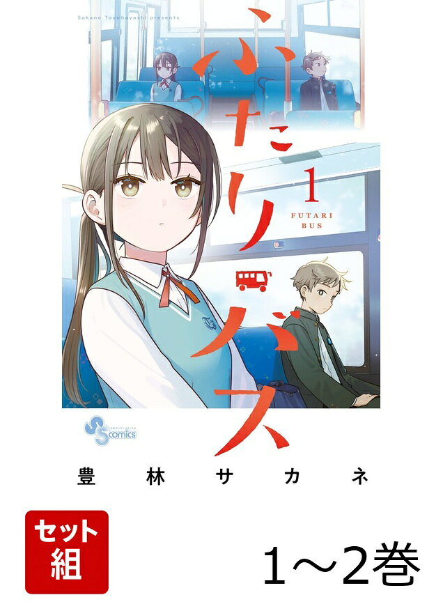 【全巻】 ふたりバス 1-2巻セット