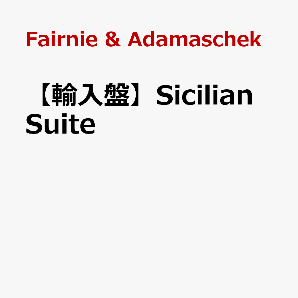 【輸入盤】Sicilian Suite