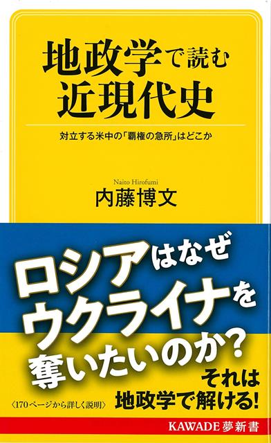 【バーゲン本】地政学で読む近現代史ーKAWADE夢新書