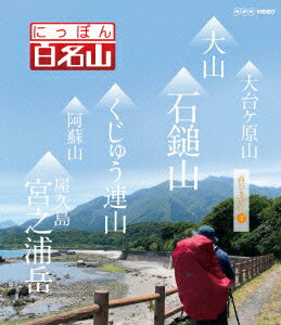 NHK VIDEO::にっぽん百名山 西日本の山1【Blu-ray】