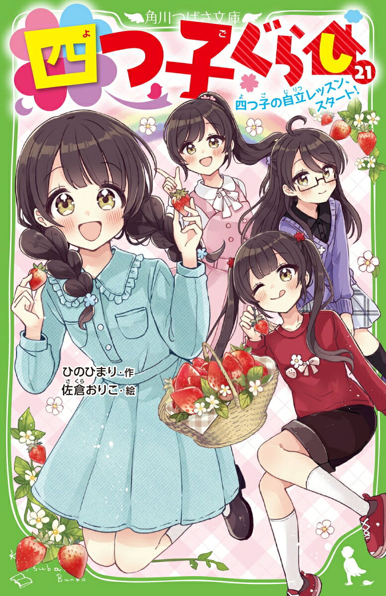 四つ子ぐらし（21） 四つ子の自立レッスン、スタート！